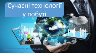 Сучасні технології у побуті. Інформатика 5 клас НУШ