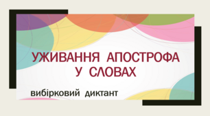 Уживання апострофа у словах (Вибірковий диктант)