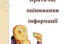 презентація "Критичне оцінювання інформації"