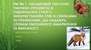 РМ № 7. Письмовий твір-опис  тварини (предмета) в художньому стилі з використанням слів із суфіксами та префіксами, що надають  словам емоційного забарвлення та виразності. 5 клас НУШ (матеріали до уроку)
