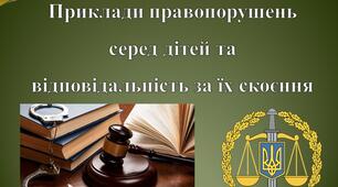 Приклади правопорушень серед дітей та відповідальність за їх скоєння