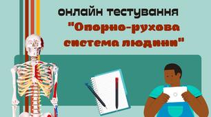 Узагальнюючий тест з теми "Опорно-рухова система людини"