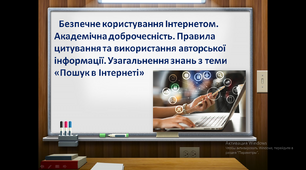 Безпечне користування Інтернетом. Академічна доброчесність. Правила цитування та використання авторської інформації. Узагальнення знань з теми «Пошук в Інтернеті»