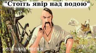Народні пісні. «Стоїть явір над водою» (українська народна пісня)