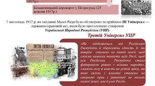 Дидактичний матеріал до уроку історії України в 10 класі по темі "Українська революція. ІІІ та VІ Універсали УЦР"