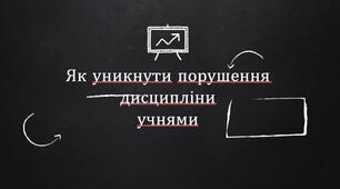 Презентація на тему: "Як уникнути порушення дисципліни учнями"