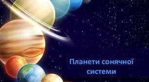 Конспект уроку + презентація з теми: "Планети Сонячної системи"