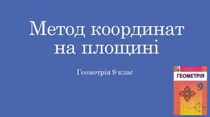 Презентація "Метод координат на площині"