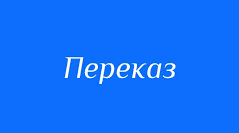Докладний письмовий переказ тексту    розповідного характеру з елементами опису тварини, що містить синоніми й антоніми (за самостійно складеним простим планом)