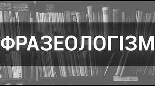 Фразеологія