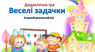 Інтерактивна  дидактична гра "Веселі задачки"