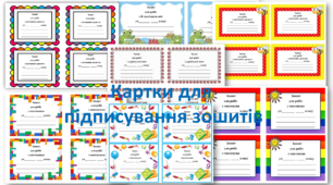 Розробка "Картки для підписування зошитів"