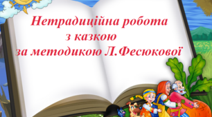 Методика Л.Б.Фесюкової «Виховання казкою» (презентація)