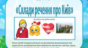 Дидактична гра  «Склади речення про Київ»