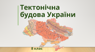 Основні тектонічні структури. Тектонічна будова України