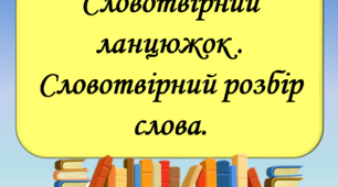Презентація "Словотвірний ланцюжок", 6 клас