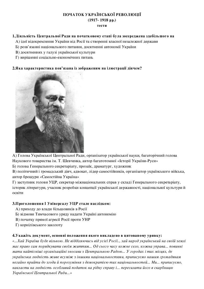 Початок Української революції 1917-1918рр. Тести | Тест. Історія України