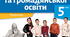 Презентація для 5 класу "Джерела інформації"