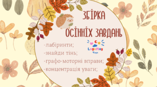 Осінні завдання (версія для друку)