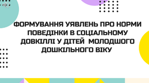 Формування уявлень про норми поведінки в соціальному довкіллі у дітей дошкільного віку.