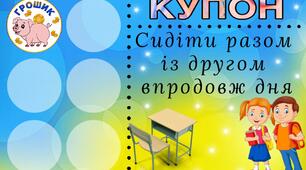 Мотиваційні грошики та купони