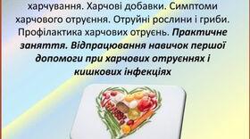 Презентація "Профілактика захворювань незбалансованого   харчування. Харчові добавки. Симптоми харчового отруєння. Отруйні рослини і гриби. Профілактика харчових отруєнь " для 8 класу з основ здоров'я за оновленою програмою