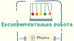 ЕКСПЕРИМЕНТАЛЬНА РОБОТА.Тема:"Вимірювання EPC і внутрішнього опору джерела струму".