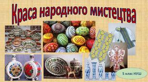 Презентація до уроку "Краса народного мистецтва" 5 клас (НУШ)