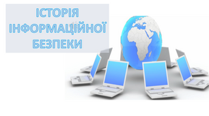 Презентація  "Історія інформаційної  безпеки"