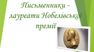 Презентація "Письменники - лауреати Нобелівської премії"