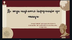 Урок 8. Де люди шукають інформацію про минуле