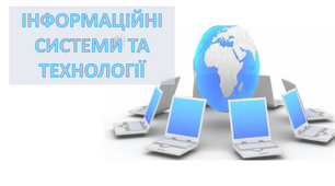Медіаурок "Інформаційні системи та технології. Інструктаж з БЖД" інформатика 10 клас