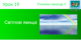 Світлові явища. "Пізнаємо природу" (авт. Коршевнюк Т.В.)