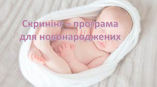 "Скринінг – програма  для новонароджених".  Презентація+конспект+тести