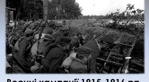 Воєнні кампанії 1915-1916 рр.