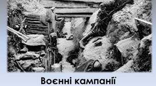 Воєнні кампанії та події 1917-1918 рр.