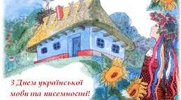 Розмальовка "З Днем української писемності та мови".