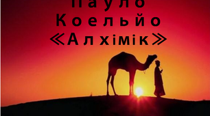 Презентація "Пауло Коельйо. Алхімік"