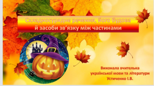 Презентація з теми "Складносурядне речення, його будова  й засоби зв’язку між частинами"
