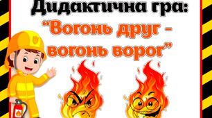 Дидактична гра: "Вогонь друг - вогонь ворог"