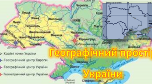 Географічний простір України 8 кл