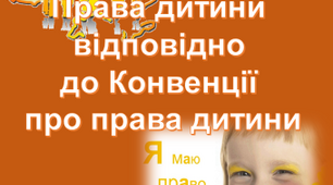 Презентація "Закон захищає дитину: Конвенція про права дитини"