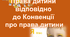 Презентація "Закон захищає дитину: Конвенція про права дитини"