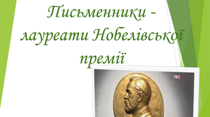 Презентація "Письменники - лауреати Нобелівської премії"