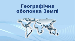 Презентація з географії 11 клас. "Географічна оболонка Землі"