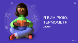 Презентація "Я вимірюю. Термометр" до підручника І.Большакової