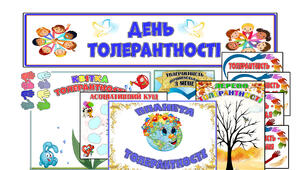 Матеріали ДО ДНЯ ТОЛЕРАНТНОСТІ