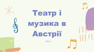 Презентація "Театр і музика Австрії" 4 клас НУШ (до підручника Л. Аристової)