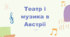 Презентація "Театр і музика Австрії" 4 клас НУШ (до підручника Л. Аристової)