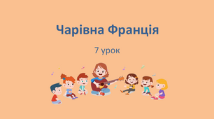 Презентація "Чарівна Франція" 4 клас НУШ (до підручника Л. Аристової)